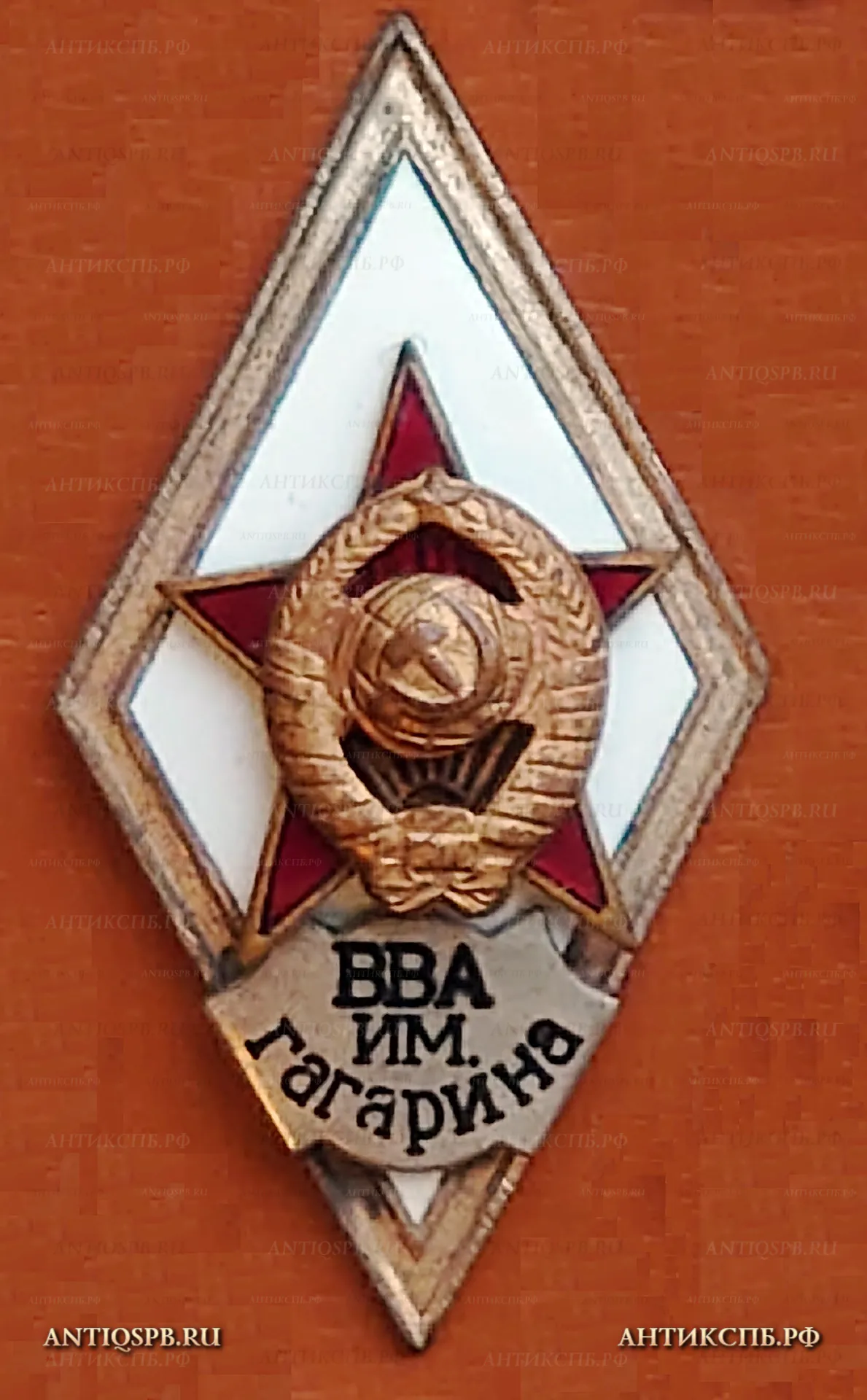 Знак ромб об окончании ВВА им Гагарина. Военно-воздушная Академия. №44